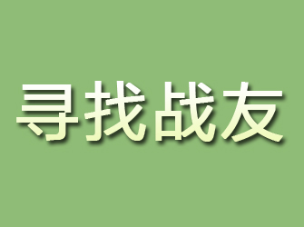 盘山寻找战友