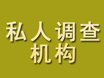 盘山私人调查机构